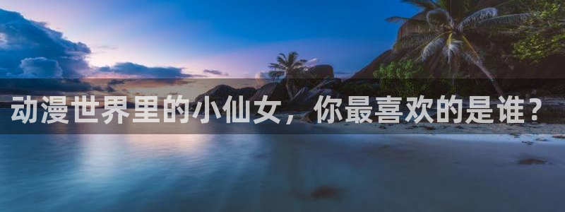 下载动漫共和国：动漫世界里的小仙女，你最喜欢的是谁？