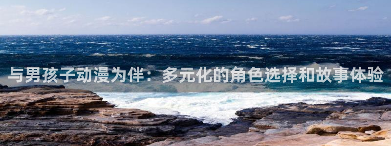 omofun(动漫共和国)：与男孩子动漫为伴：多元化的角色选择和故事体验