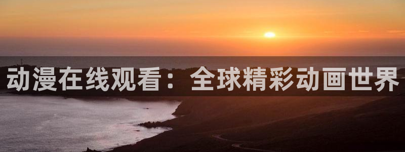 动漫共和国网站：动漫在线观看：全球精彩动画世界